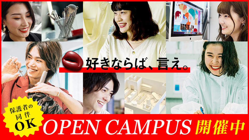 東京モード学園のオープンキャンパス写真