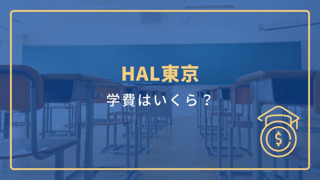 HAL東京
学費はいくら？