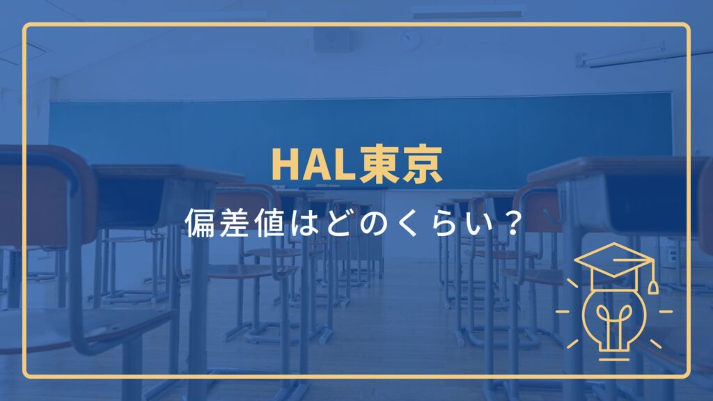 HAL東京
偏差値はどのくらい？