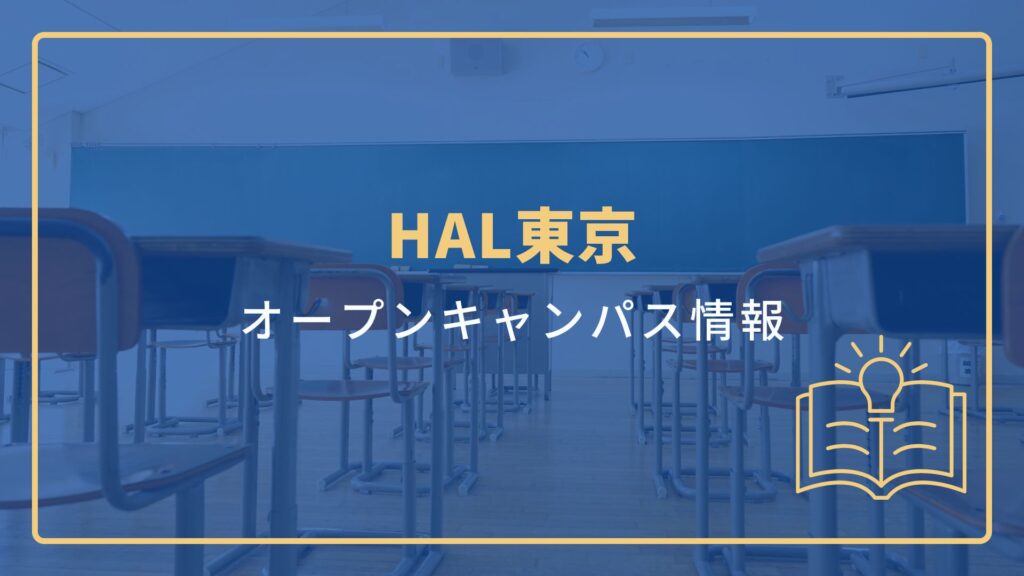 HAL東京
オープンキャンパス情報
