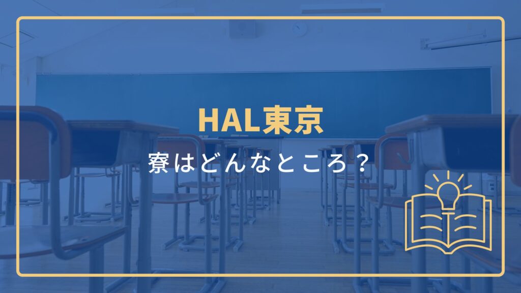 HAL東京
寮はどんなところ？