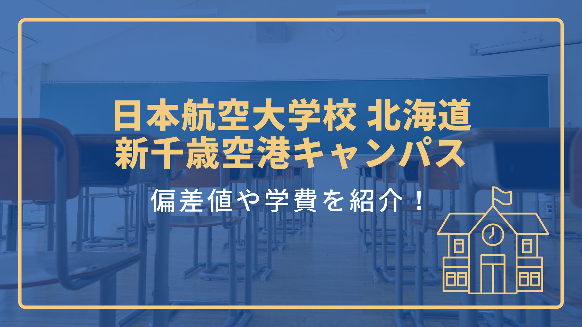 日本航空大学校 北海道 新千歳空港キャンパス　偏差値・学費紹介