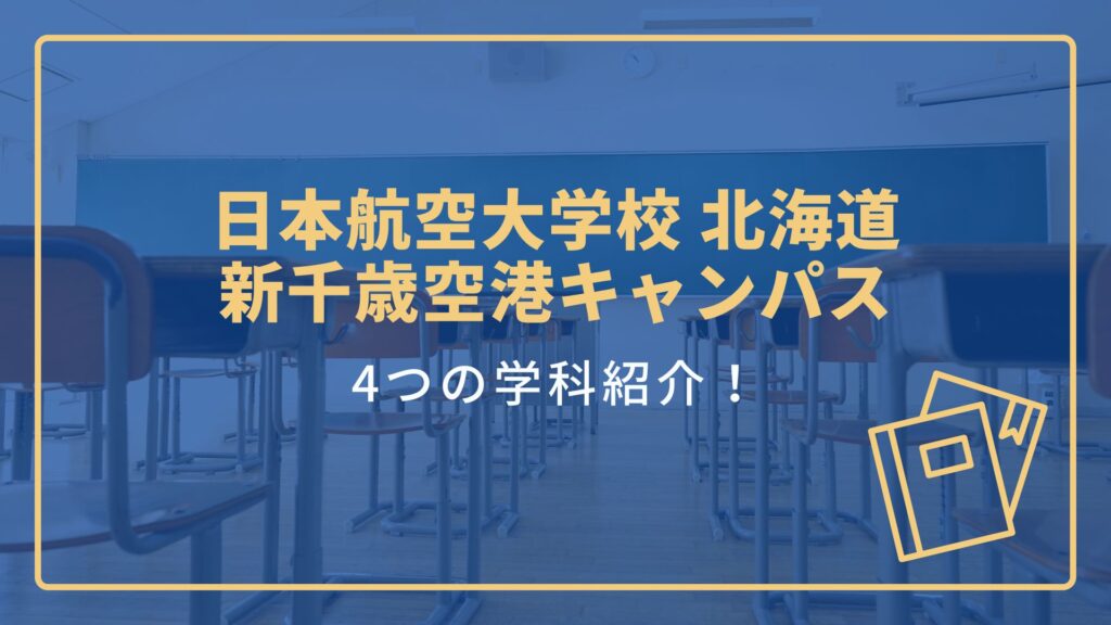 あなたは何を学びたい？日本航空大学校 北海道 新千歳空港キャンパス学科紹介