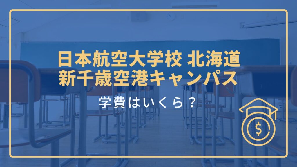 日本航空大学校 北海道 新千歳空港キャンパスの学費