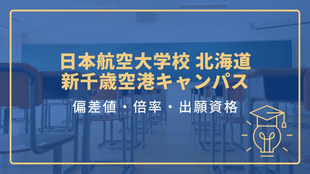 日本航空大学校 北海道 新千歳空港キャンパスの偏差値、入試倍率、出願資格