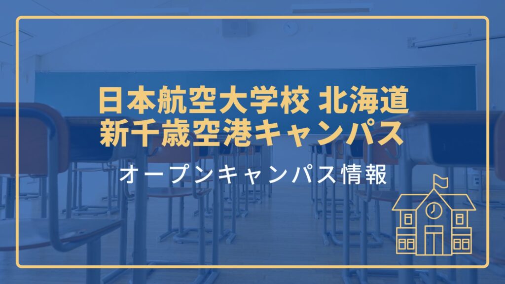 日本航空大学校 北海道 新千歳空港キャンパスのオープンキャンパス情報