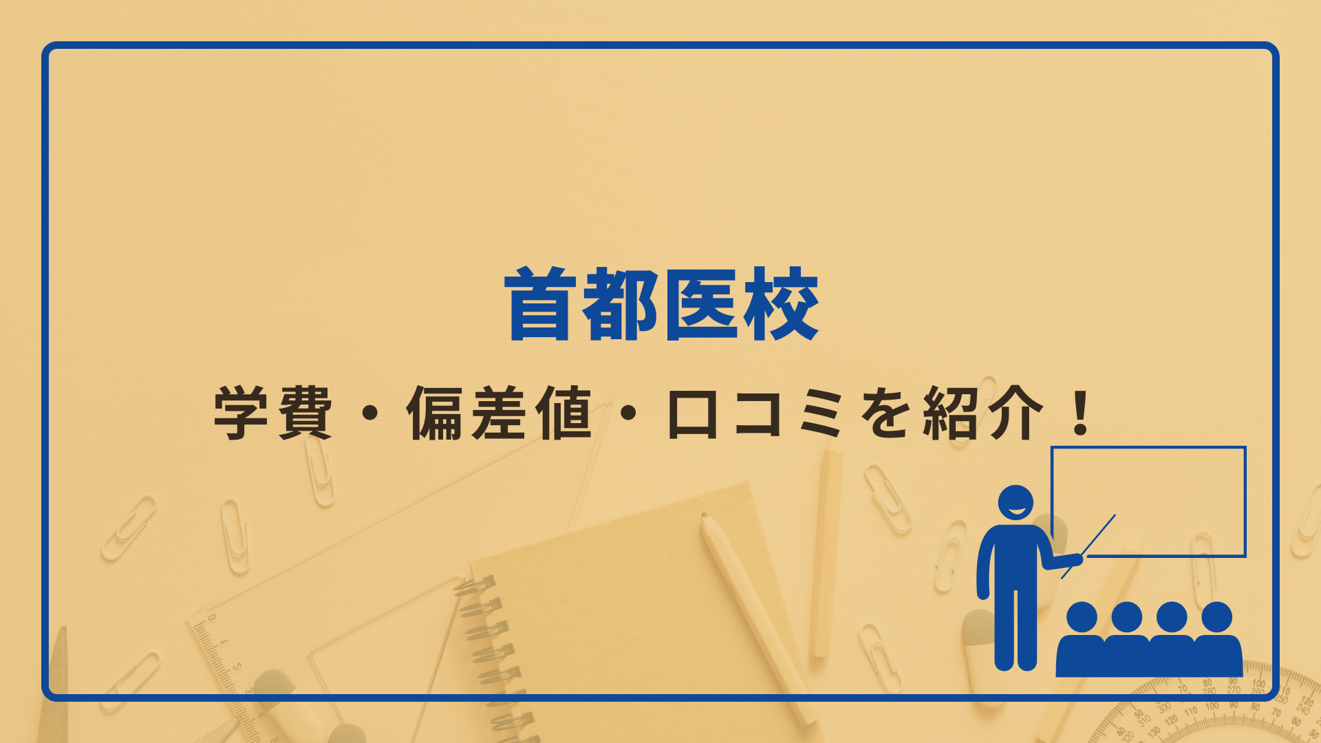 首都医校に入る時の学費や入試偏差値を徹底解説！何がやばいの？口コミでオープンキャンパスや評判を確認しよう