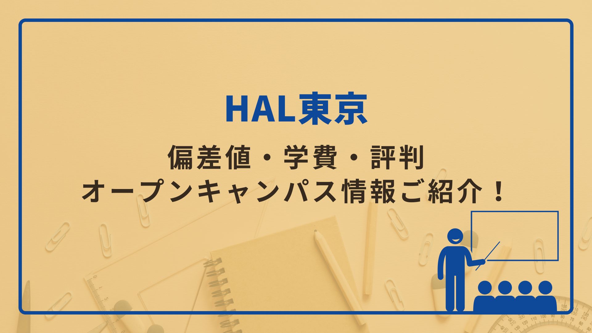 HAL東京 偏差値、学費、評判、オープンキャンパスを紹介！